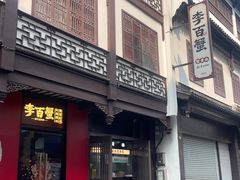 -李百蟹·江南蟹黄面·河景餐厅(夫子庙总店)