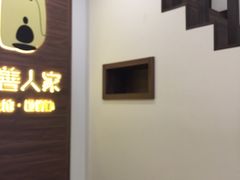 -沐善人家中医·推拿·理疗·三伏灸(新洲店)