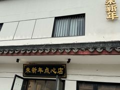-朱新年·苏式汤团·面点(北寺塔店)