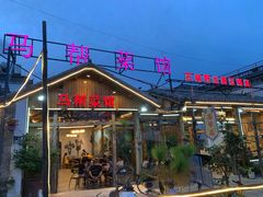 门面-马帮菜馆·美味野生菌
