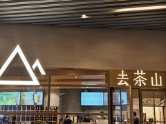-去茶山(重庆万象城店)