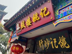 -姚记炒肝店(鼓楼店)