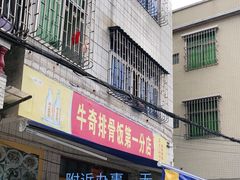 门面-正宗牛奇排骨饭(第一分店)