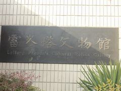 -浙江省博物馆(孤山馆区)