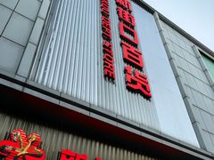 -新街口百货商场