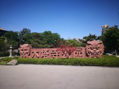 -木塔寺遗址生态公园