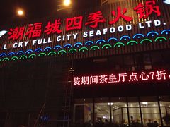 门面-潮福城大酒楼(湖滨北路店)