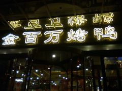 -金百万烤鸭店(马甸店)