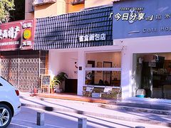 -雀食面包店(钟楼店)