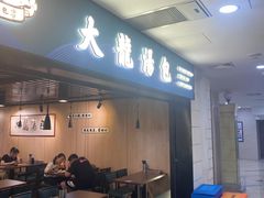 -大龙汤包