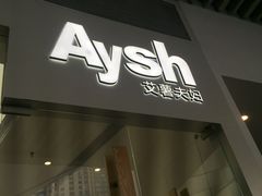 门面-艾薯夫妇Aysh(福田星河COCOPark店)