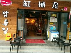 门面-缸桶屋韩国料理·全程帮烤(泰禾店)
