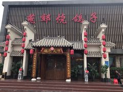 门面-燕郊烧鸽子(广安路店)