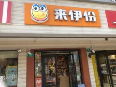 -来伊份(田东路店)