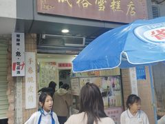 -成裕雪糕店(士多店)
