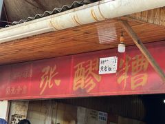 门面-张醪糟