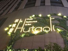 -胡桃里音乐酒馆(下沙店)