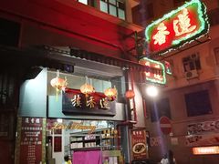 门面-香港蓮香樓(中環店)