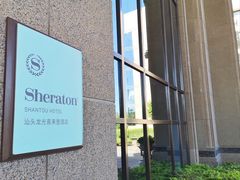 -汕头龙光喜来登酒店