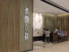 -甬府小鲜(万象城店)