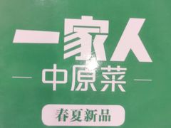 -一家人(凯旋路店)