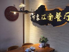 -印象江南(东栅店)