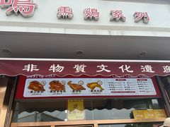 -鸡打鸣熏鸡系列(总店)