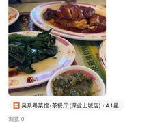 -吴系粤菜馆·茶餐厅(深业上城店)