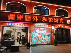 -疆里疆外·和田烤肉·清真