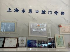 -永信齿科·永恩口腔门诊部(浦东新区店)