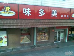 门面-味多美蛋糕(安定门店)