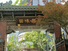 -梅龙镇酒家(南京西路总店)
