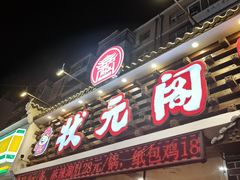 -状元阁烧烤(新华路总店)
