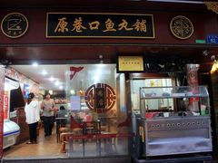 -原巷口鱼丸店(龙头路外卖店)