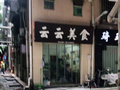 -云云美食