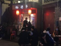 门面-裕德孚·非遗手切涮羊肉(东直门内大街店)