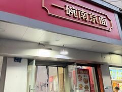-易记皮肚面(明瓦廊店)