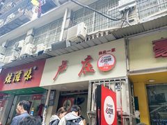 -卢庄(江汉路店)