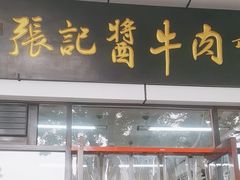 -张记酱牛肉(虎坊桥店)