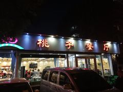 门面-桃子餐厅·天津菜(红星路直营店)