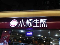 -小杨生煎(香港名都店)