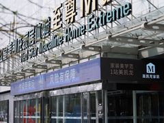 -红星美凯龙北京至尊MALL(东四环中路店)