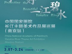 -江苏省美术馆(长江路新馆)