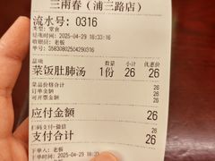 -三两春(浦三路店)