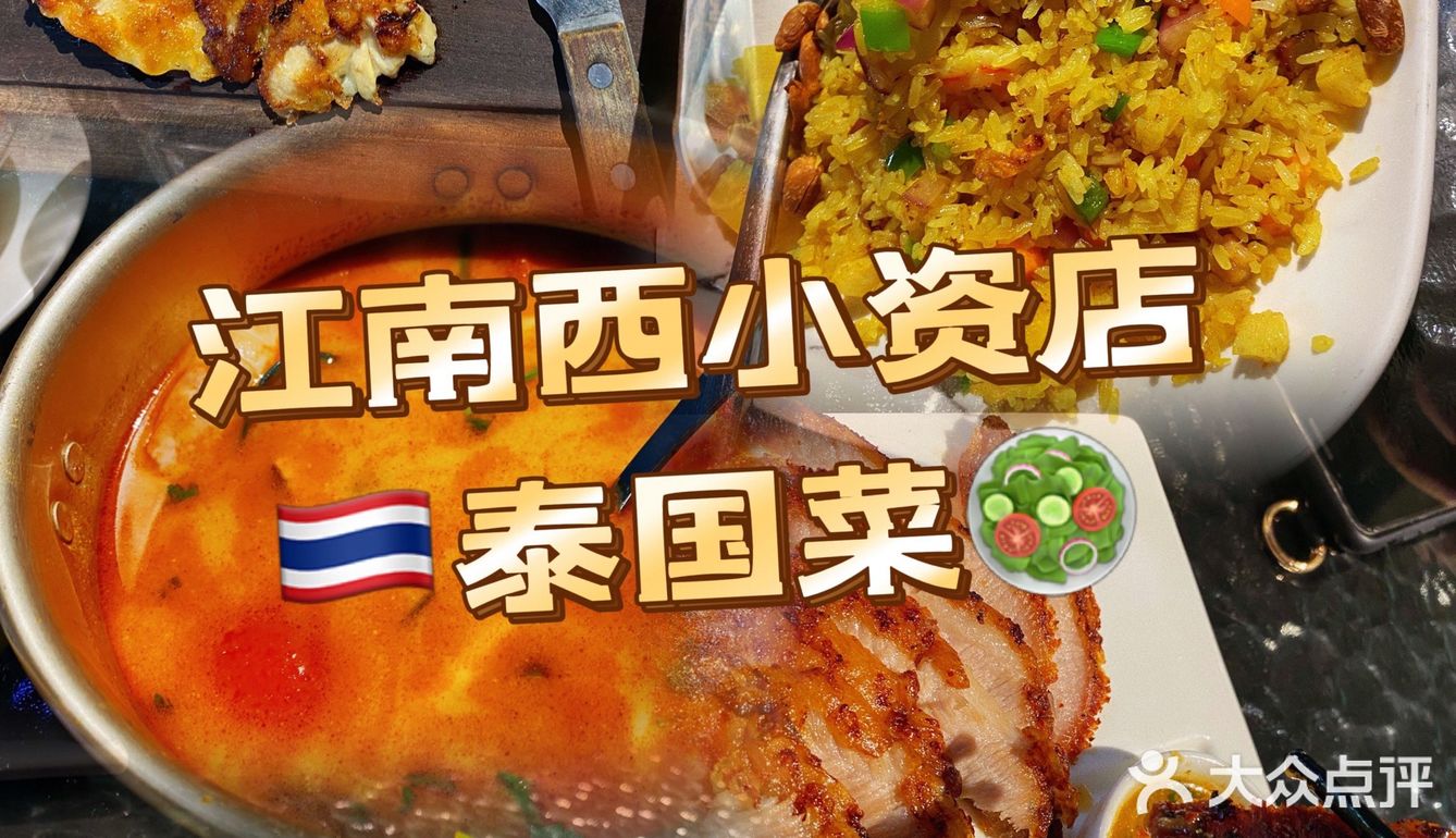 隐藏在江南西里的小资泰国菜店