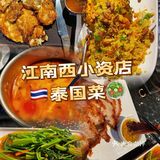隐藏在江南西里的小资泰国菜店