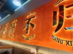 -棒小伙·齐齐哈尔烤肉(龙茗路店)