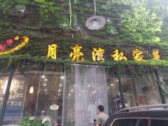 门面-晚归月亮湾私家菜(临邑路店)