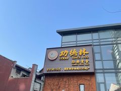 -功德林(南京西路店)