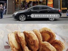 -国际饭店·帆声西饼屋(黄河路店)